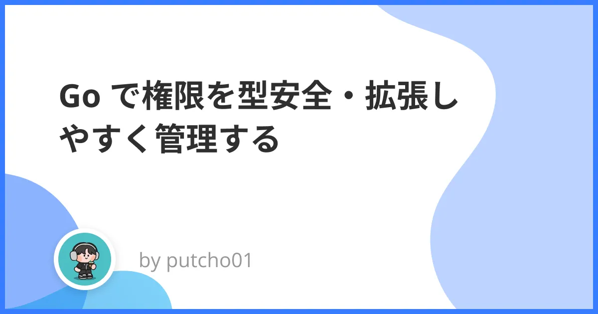 Go で権限を型安全・拡張しやすく管理する —— 型・Proto・Composite で組み立てる権限ロジック