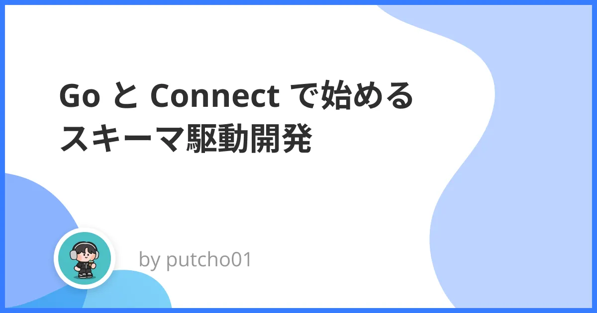 Go と Connect で始めるスキーマ駆動開発