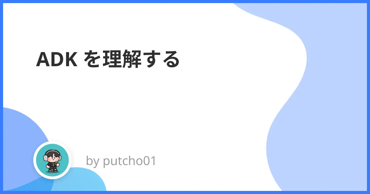 ADK を理解する