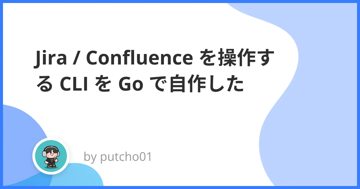 Jira / Confluence を操作する CLI を Go で自作した