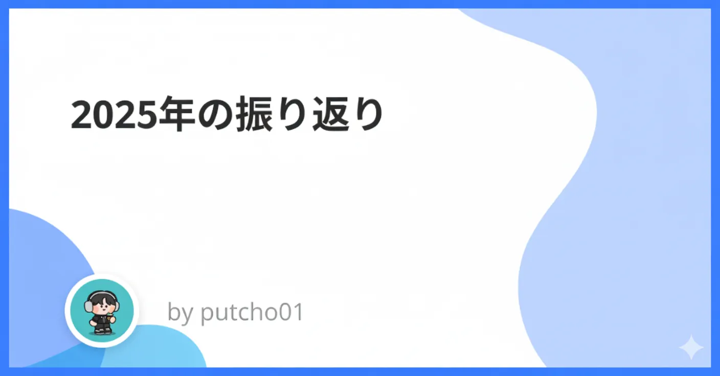 2025年の振り返り