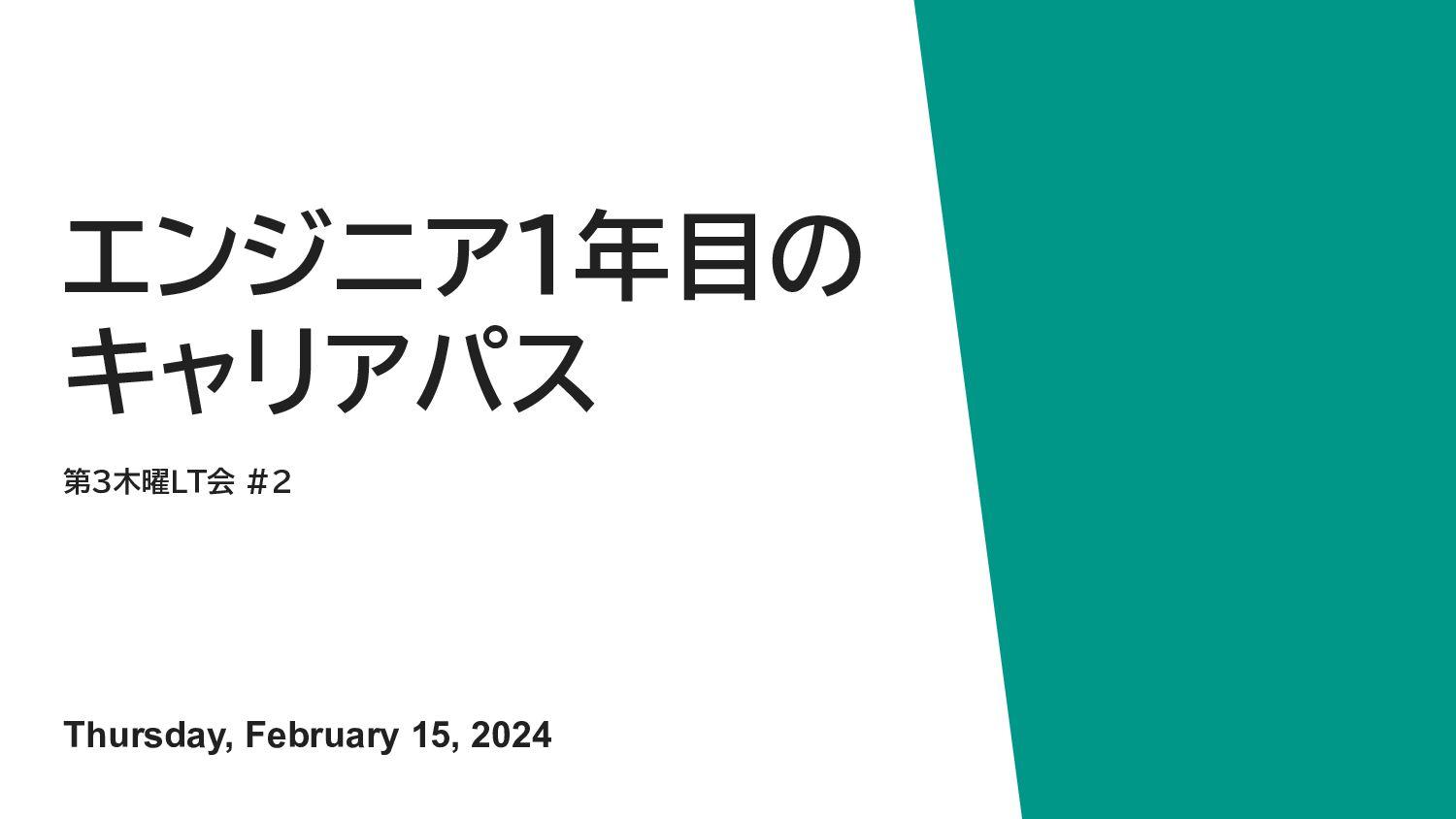 エンジニア１年目のキャリアパス